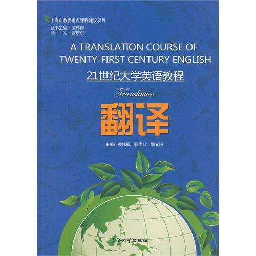 21世纪大学英语教程:翻译:Translation