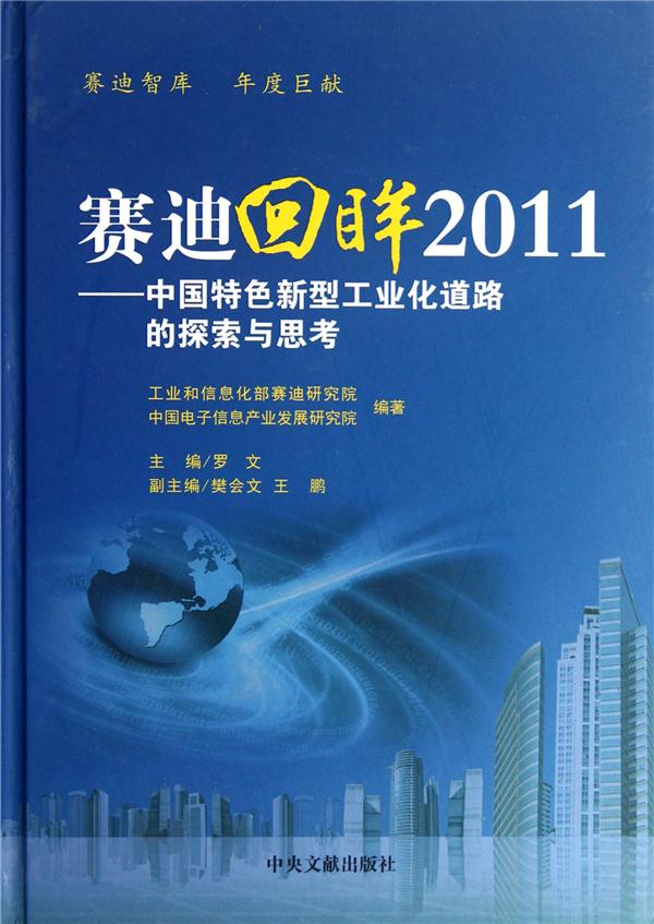 赛迪回眸2011-中国特色新型工业化道路的探索与思考