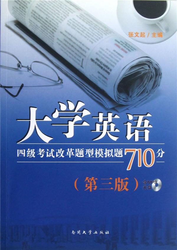 大学英语四级考试改革题型模拟题710分-(第三版)-含MP3光盘