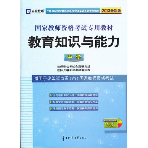 启政 2013年最新版国家教师资格考试专用教材 教育知识与能力 (中学)