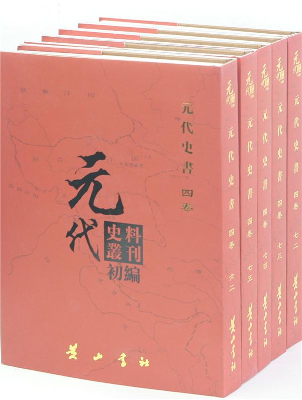 元代史料丛刊初编:六二-八一:四卷:元代史书