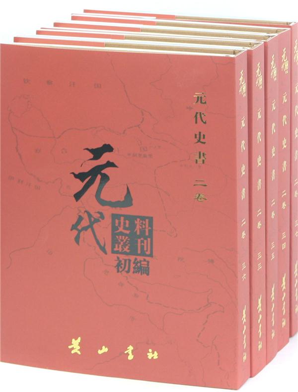 元代史料丛刊初编:二三-四二:二卷:元代史书