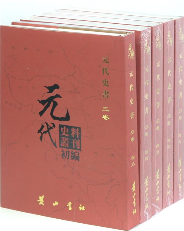 元代史料丛刊初编:四三-六一:三卷:元代史书