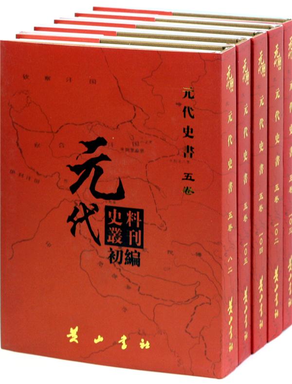 元代史料丛刊初编:五卷:八二-一〇五:元代史书