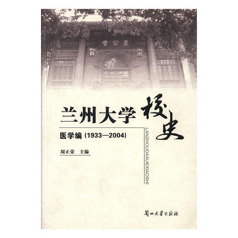 兰州大学校史:医学编:1933～2004