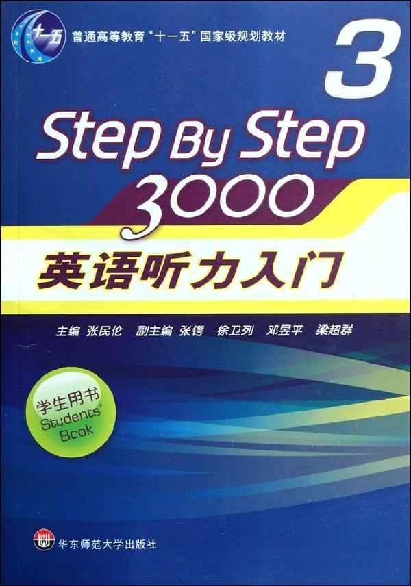 STEP BY STEP 3000英语听力入门(3)学生书(新版)含光盘