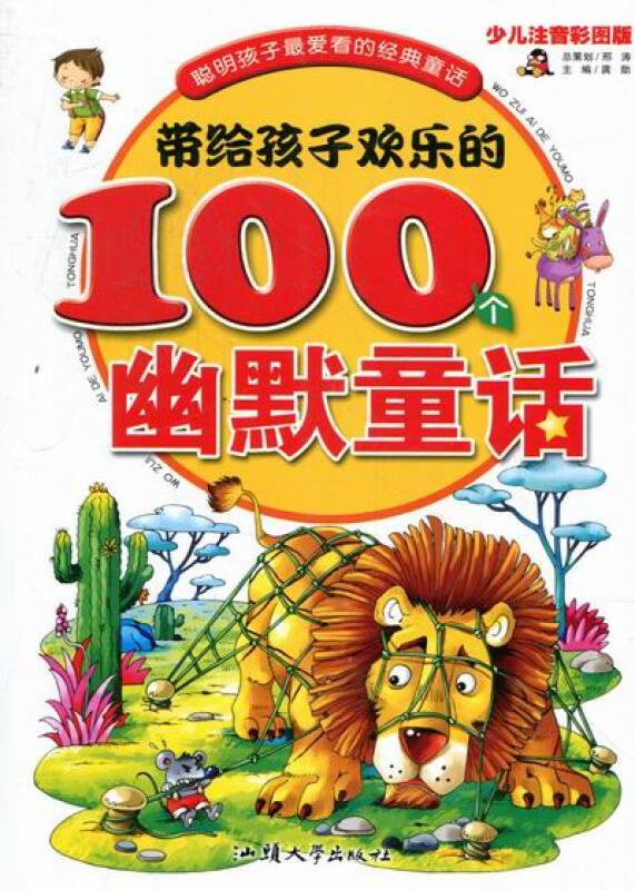 少儿彩图注音版---启发孩子思考力的100个幽默童话