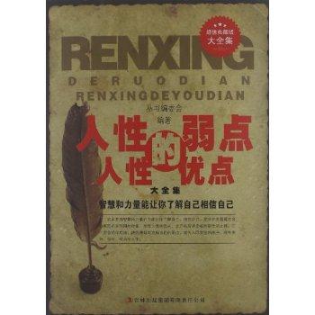 人性的弱点 人性的优点大全集:超值典藏版大全集