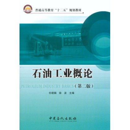 石油工业概论-(第二版)