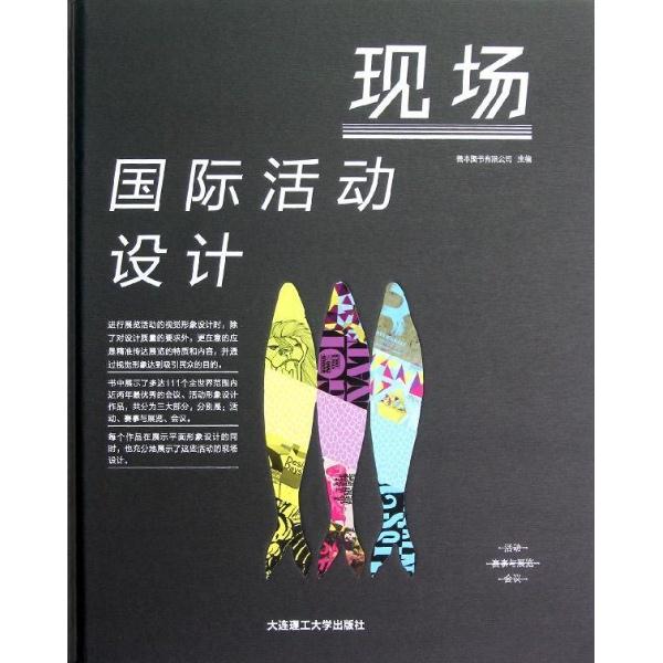 现场国际活动设计