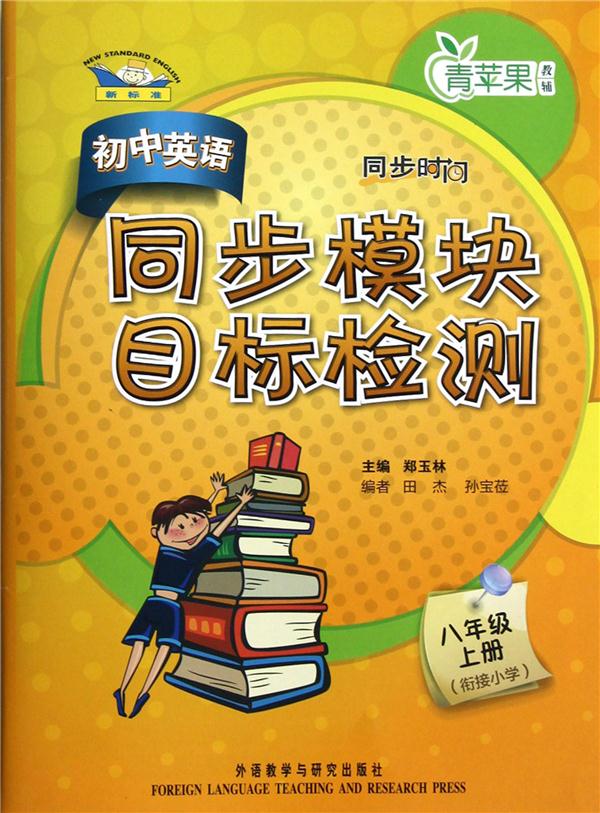 初中英语(新标准)同步模块目标检测(八年级上册)