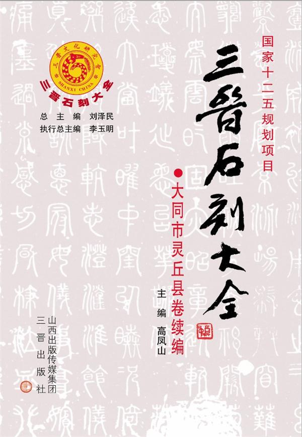 大同市灵丘县卷续编-三晋石刻大全