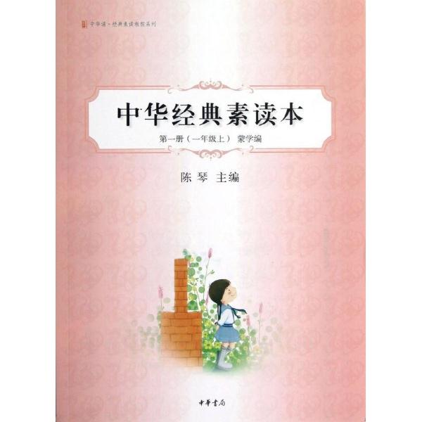 一年级上-蒙学编-中华经典素读本-第一册