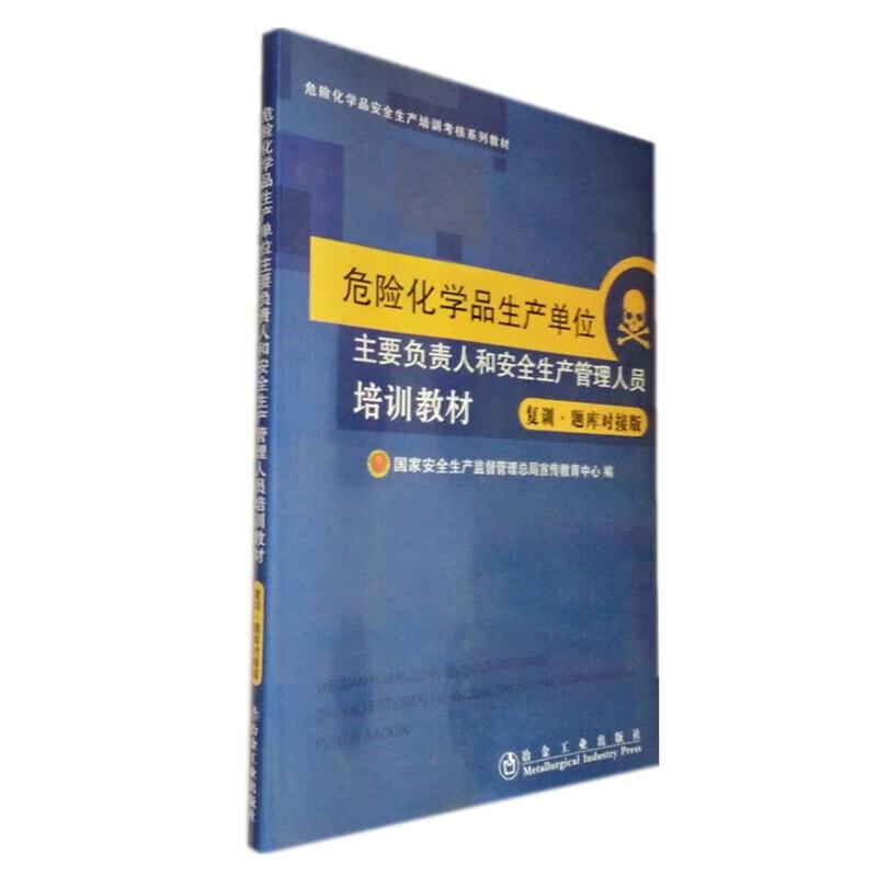 危险化学品生产单位主要负责人和安全生产管理人人员培训教材