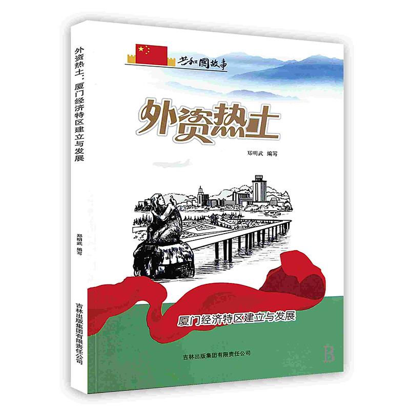 共和国故事 外资热土 厦门经济特区建立与发展