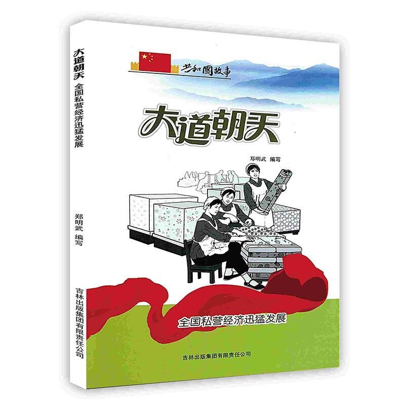 共和国故事 大道通天 全国私营经济迅猛发展