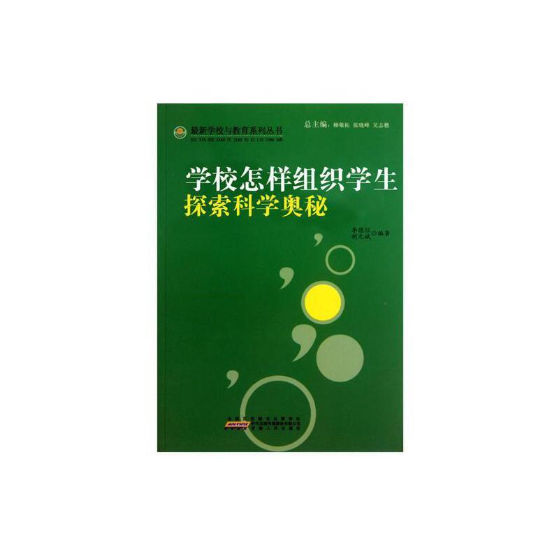 最新学校与教育系列丛书  学校怎样组织学生探索科学奥秘