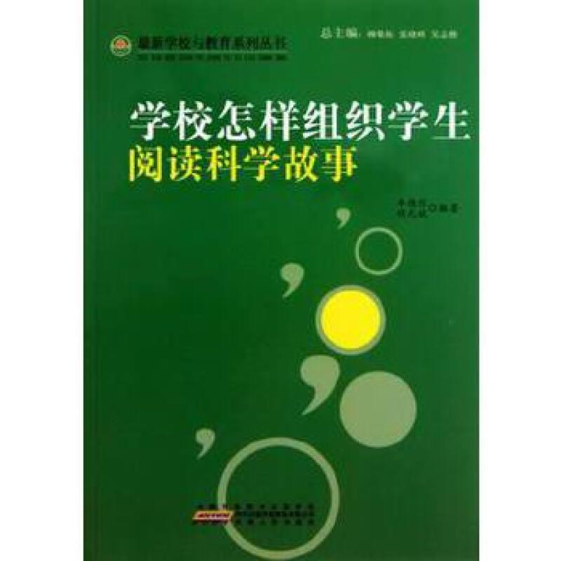 最新学校与教育系列丛书  学校怎样组织学生阅读科学故事