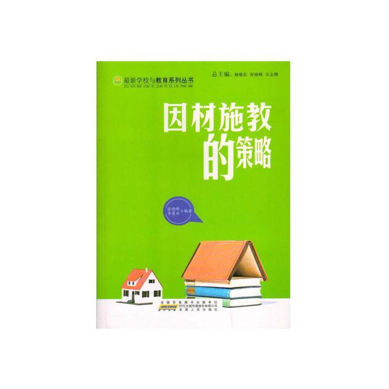 最新学校与教育系列丛书 因材施教的策略