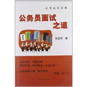 公务员面试之道