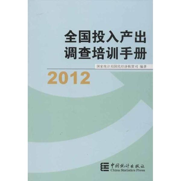 2012-全国投入产出调查培训手册