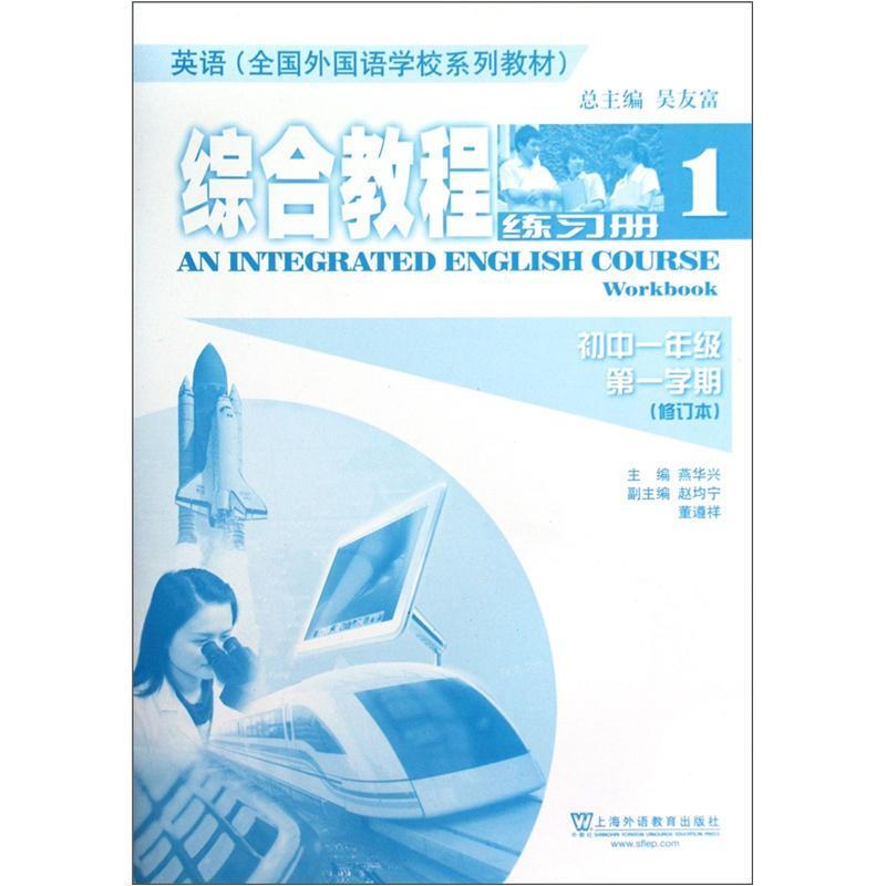 英语全国外国语学校系列教材:综合教程(练习册1)初1第1学期(修订本)