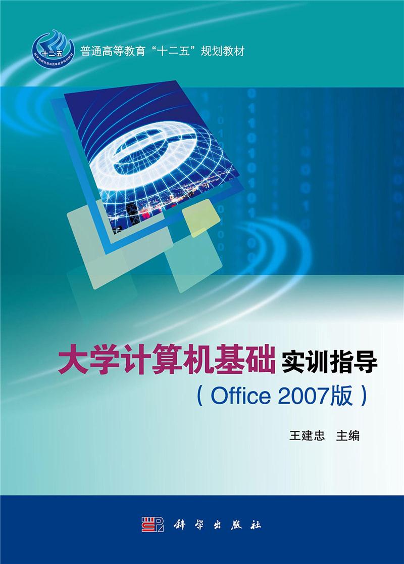 大学计算机基础实训指导:Office 2007版