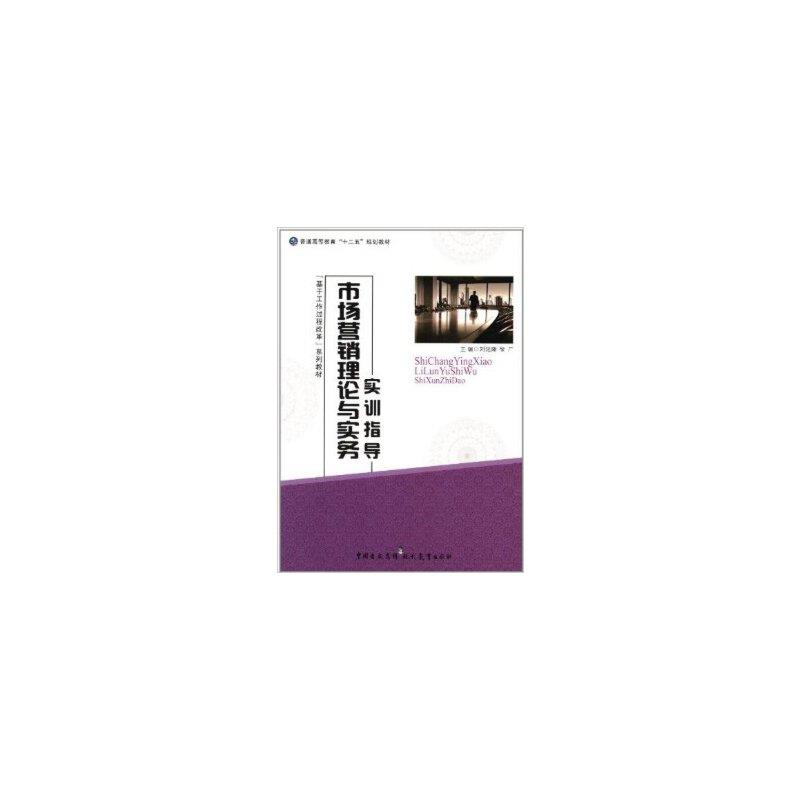 市场营销理论与实务实训指导
