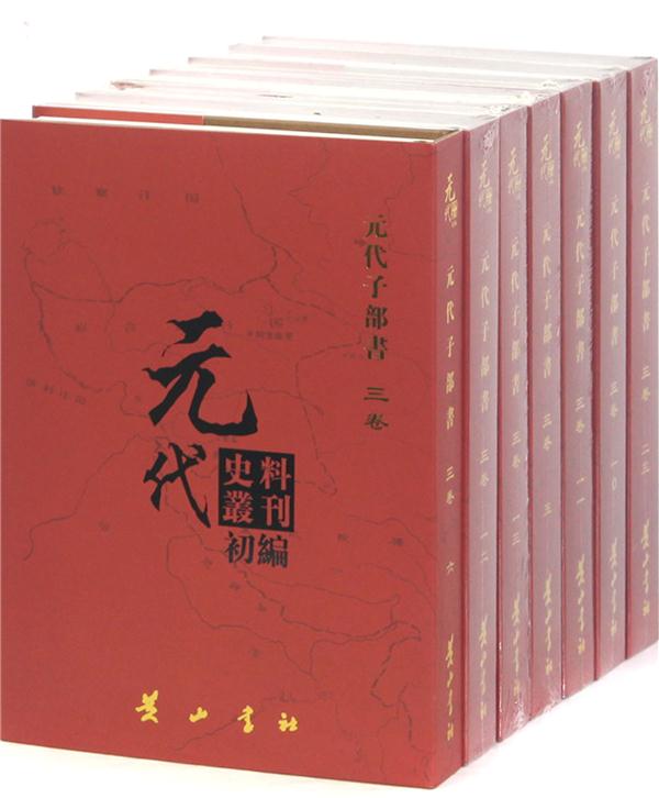 元代史料丛刊初编:三卷:元代子部书