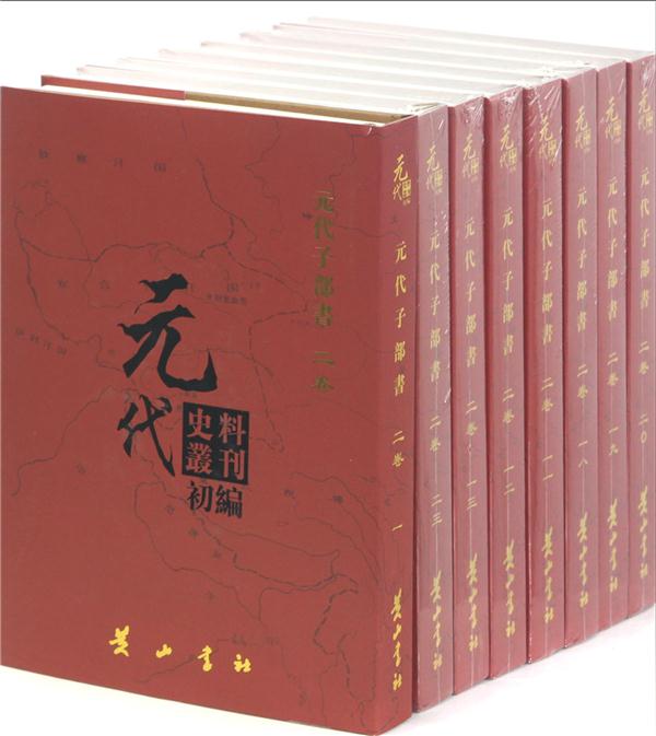 元代史料丛刊初编:二卷:元代子部书