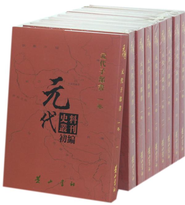 元代史料丛刊初编:一卷:元代子部书