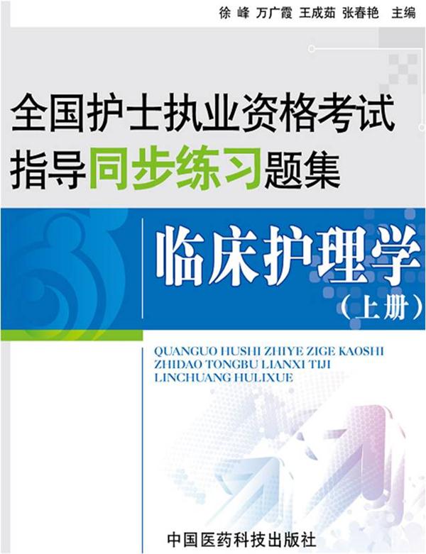 全国护士执业资格考试指导同步练习题集-临床护理学(上册)