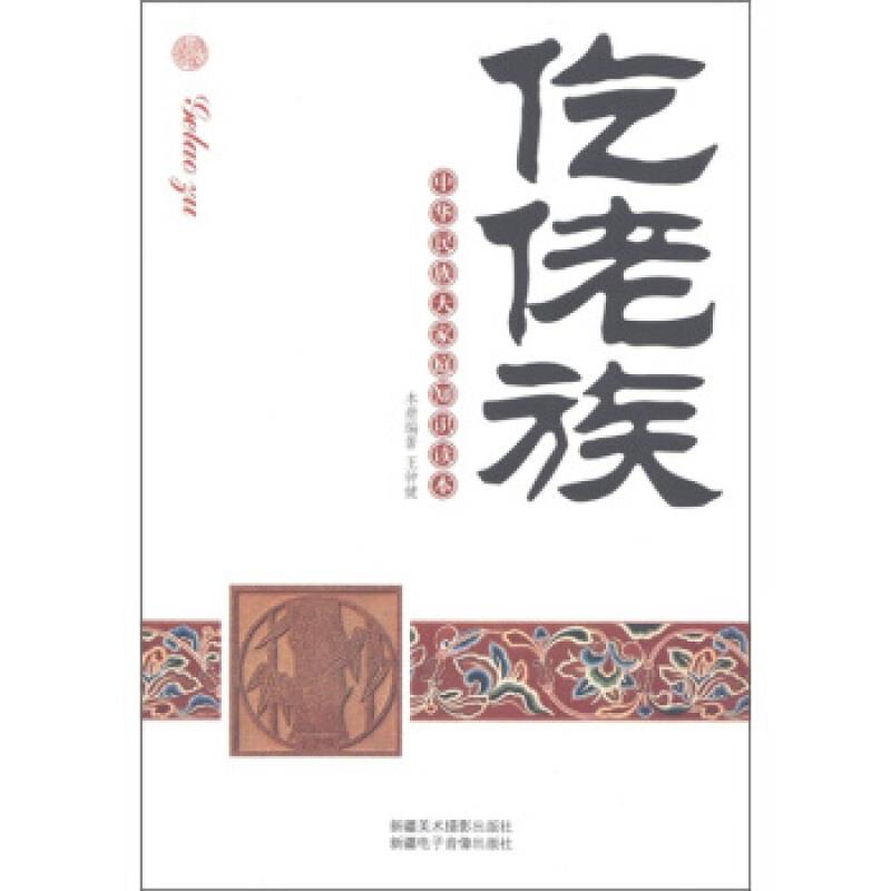 中华民族大家庭知识读本-仡佬族