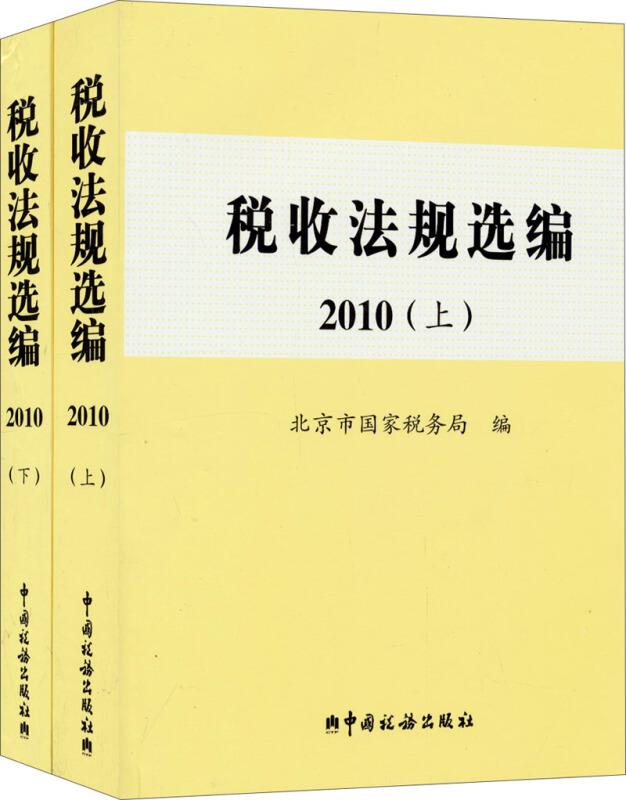 税收法规选编2010(上、下)