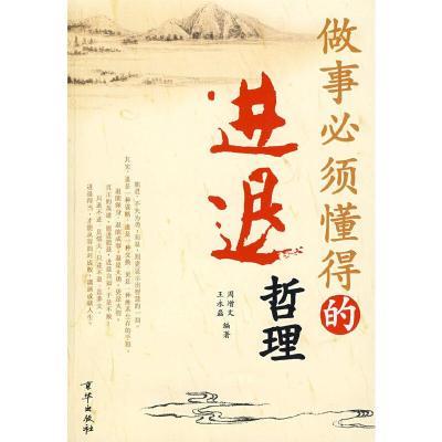 做事必须懂得的进退的哲理(上下)