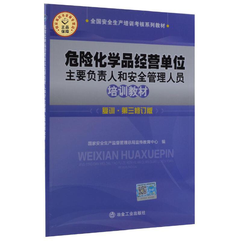 危险化学品经营单位主要负责人和安全管理人员培训