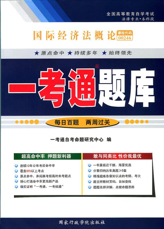 秋11一考通题库 国际经济法概论