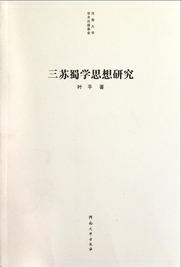 三苏蜀学思想研究(2011/8)