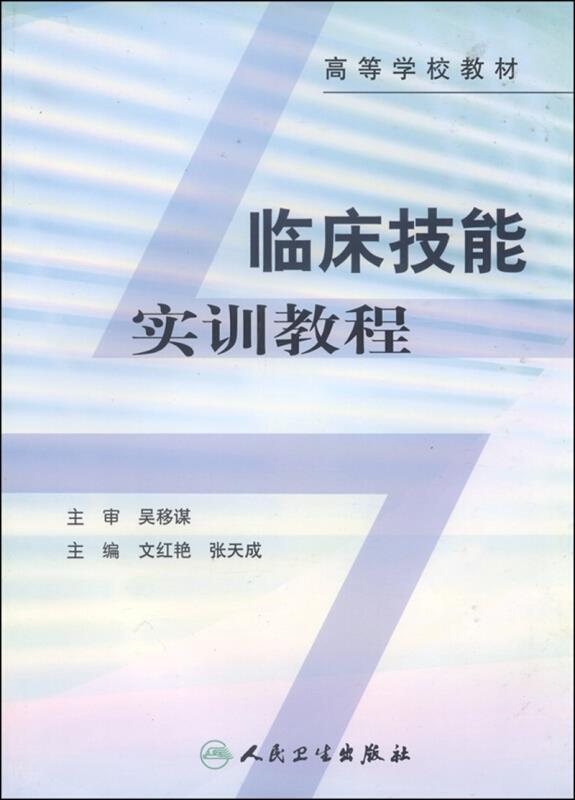 临床技能实训教程