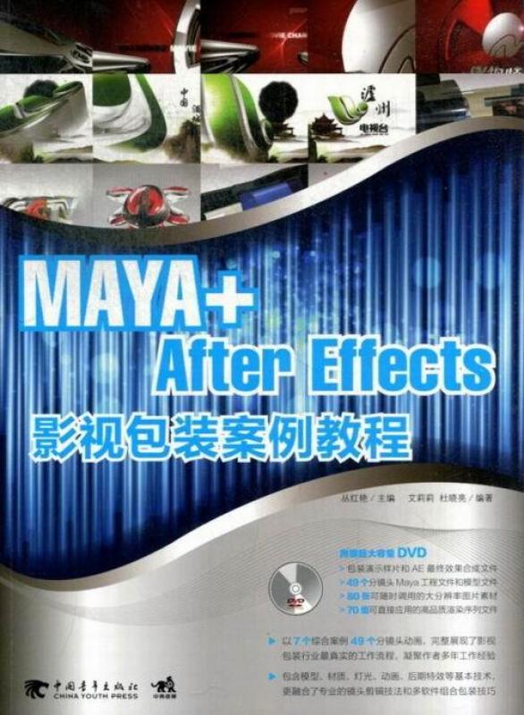 MAYA+After Effects影视包装案例教程