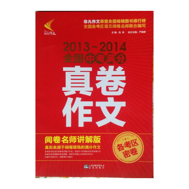 2013-2014非凡全国中考满分真卷作文(讲解版)