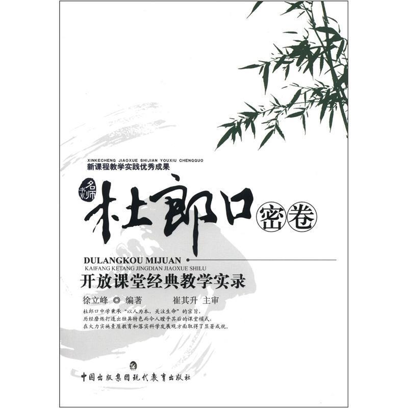 杜郎口密卷 -开放课堂经典教学实录