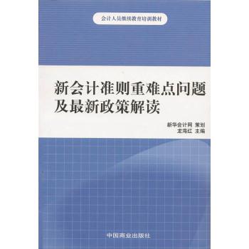 新会计准则重难点问题及最新政策解读