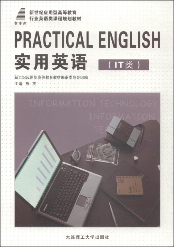 PRACTICAL ENGLISH实用英语(IT类)