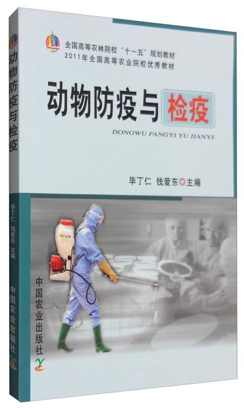 动物防疫与检疫