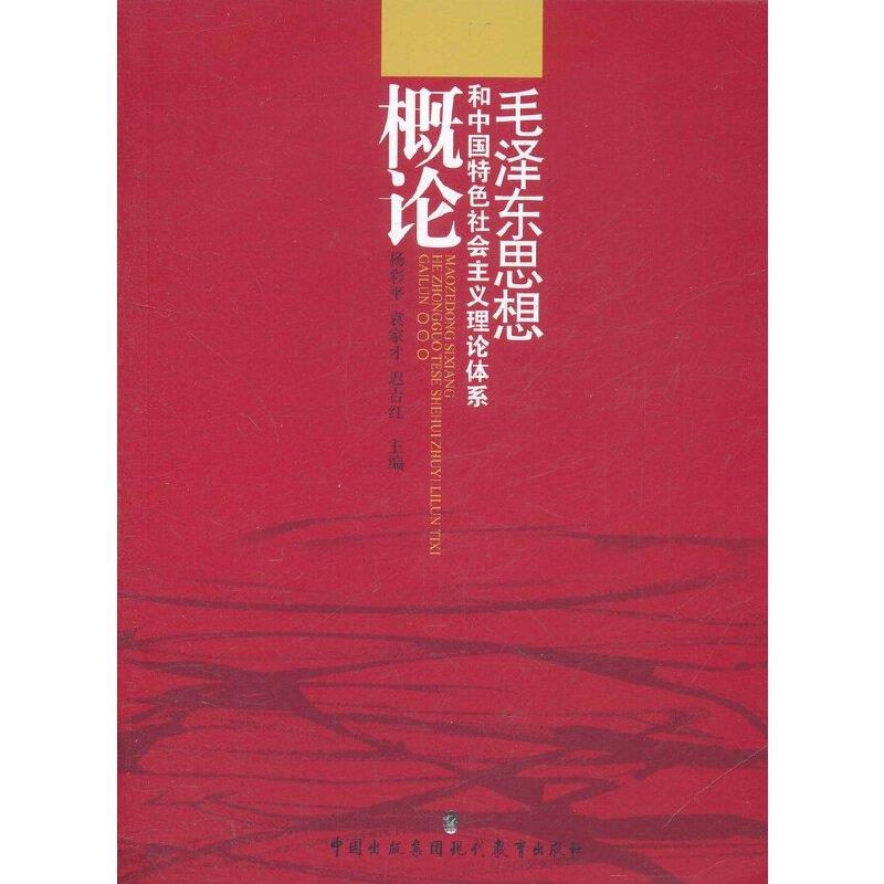 毛泽东思想和中国特色社会主义理论体系概论