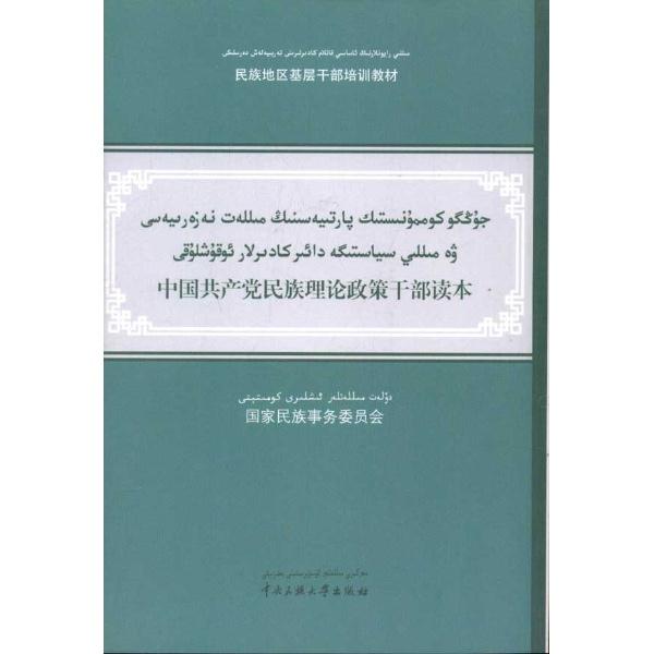 中国共产党民族理论政策干部读本-维汉对照