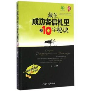 藏在成功者信扎里的10字秘訣