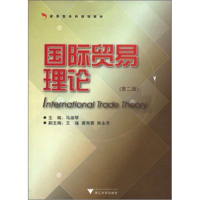 国际贸易理论 第二版  马淑琴、王瑾、黄海蓉、 熊永芳 浙江大学出版社2011-03