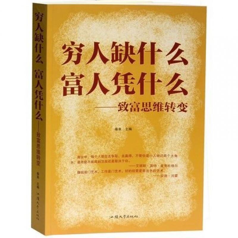 穷人缺什么 富人凭什么:致富思维转变